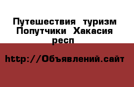 Путешествия, туризм Попутчики. Хакасия респ.